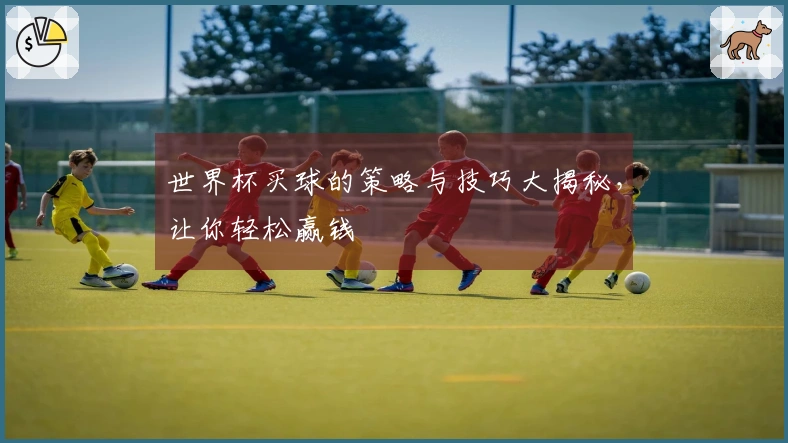 世界杯买球的策略与技巧大揭秘，让你轻松赢钱