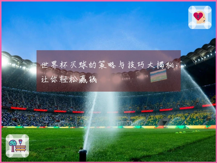 世界杯买球的策略与技巧大揭秘，让你轻松赢钱
